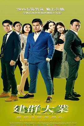 建群囧事(全集)