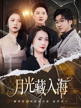 月光藏入海(全集)