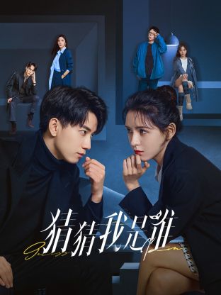 猜猜我是谁(全集)