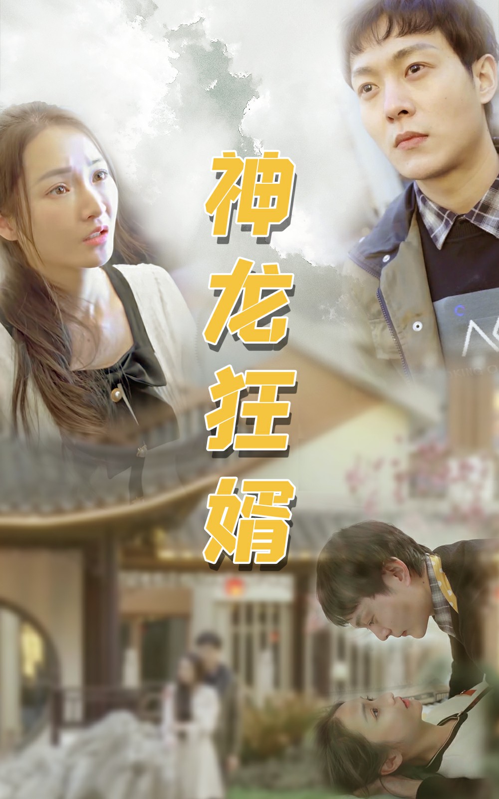 我的傻白甜媳妇.