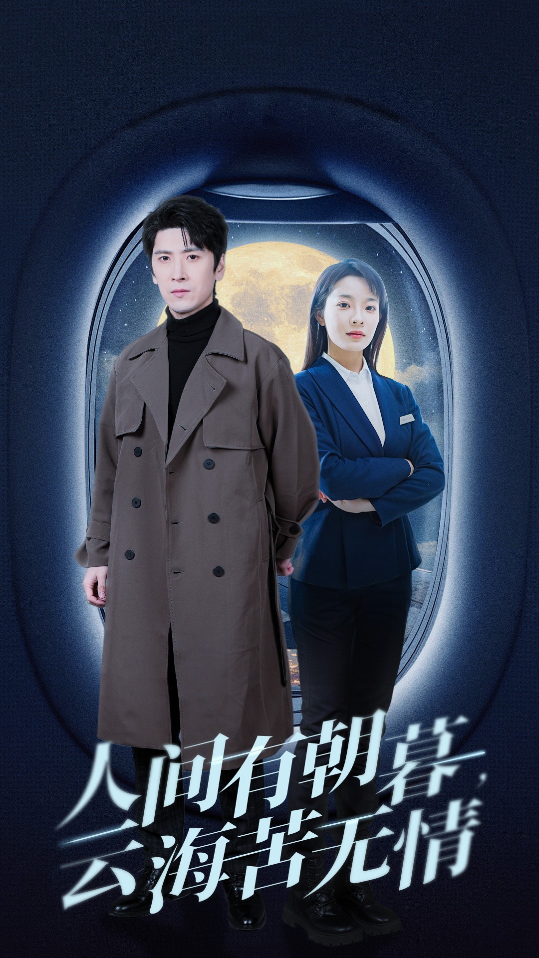 人间有朝暮云海苦无情.