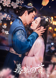 蓦然回首(全集)