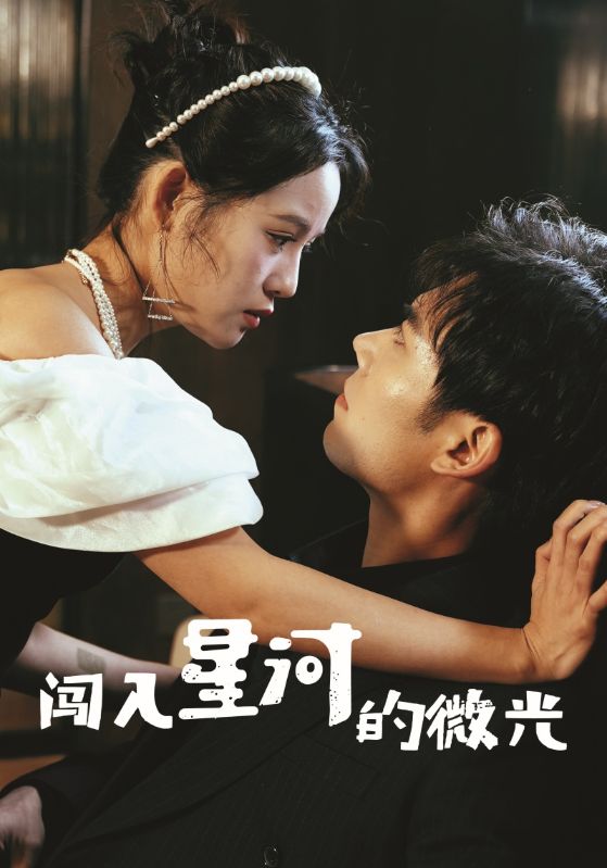 闯入星河的微光.