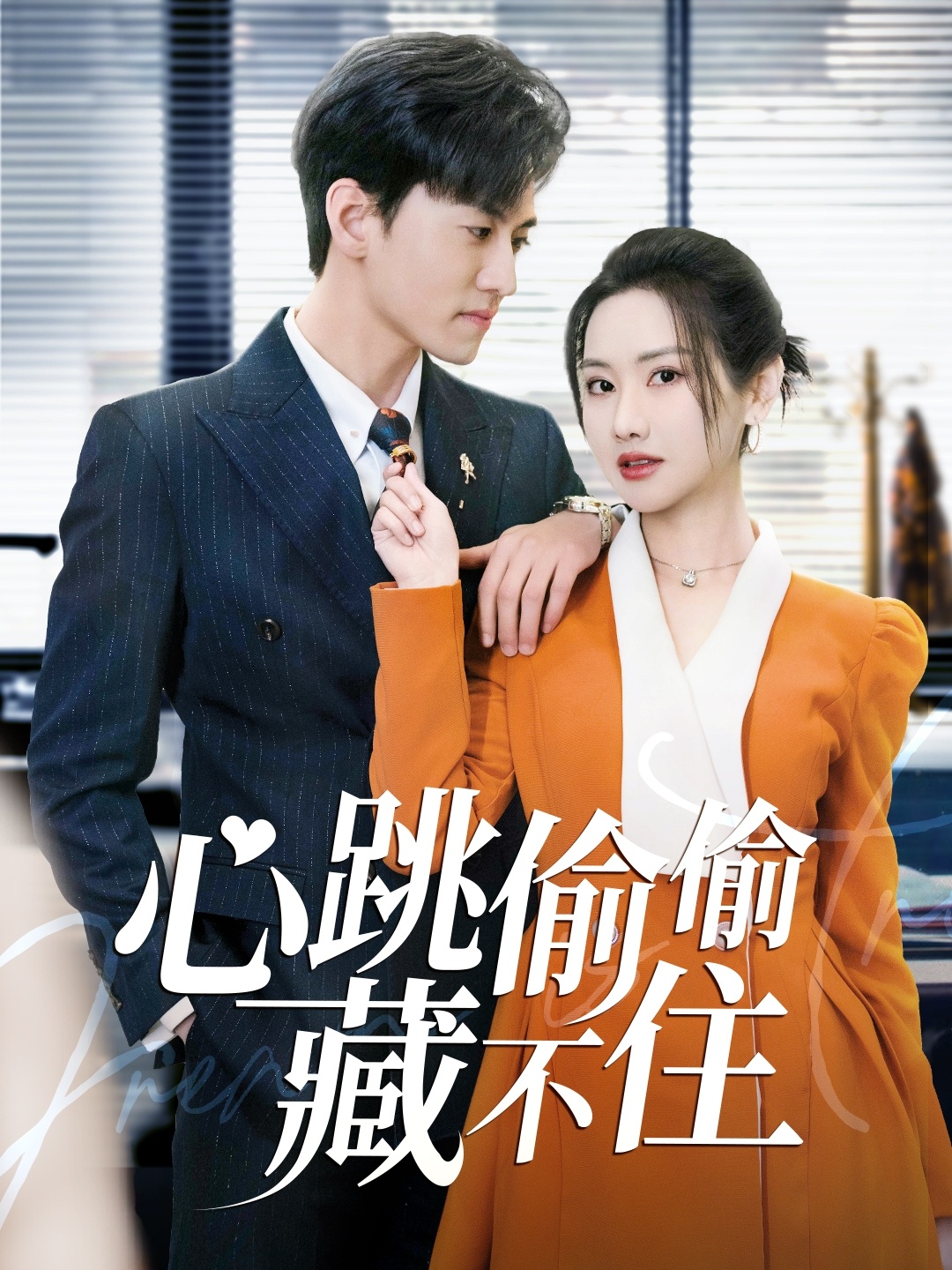 心跳偷偷藏不住