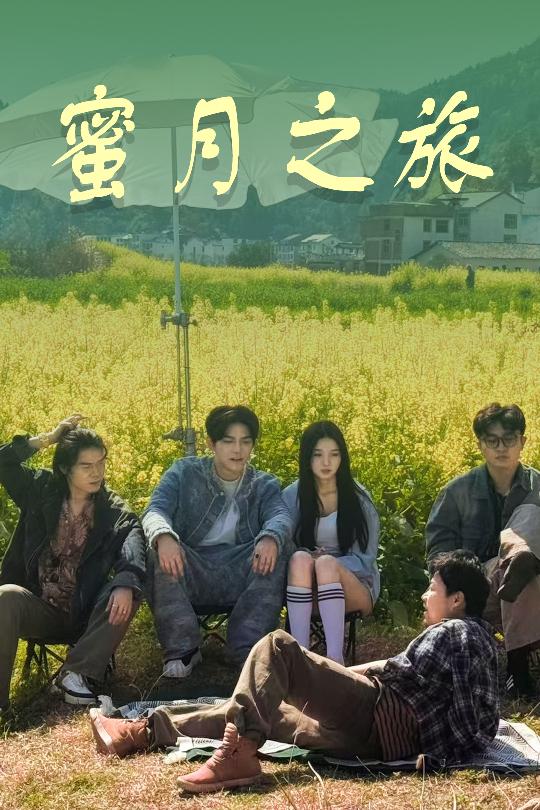 蜜月之旅