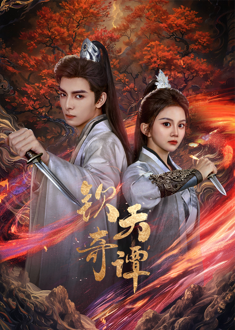 钦天奇谭(全集)