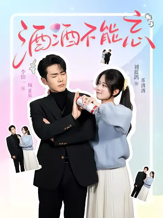 酒酒不能忘(全集)