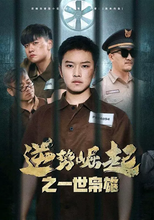 逆势崛起之一世枭雄(全集)