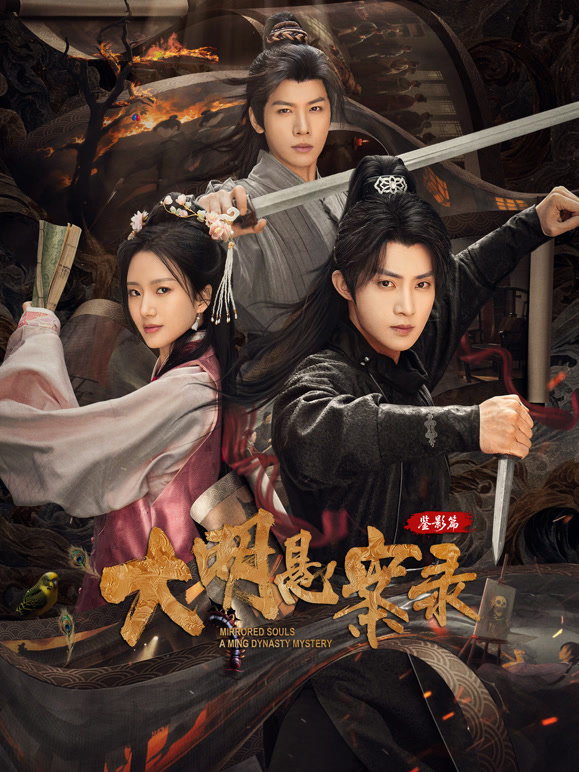 大明悬案录之鉴影篇(全集)