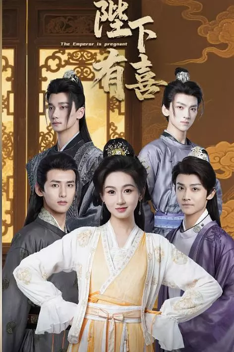 陛下有喜(全集)