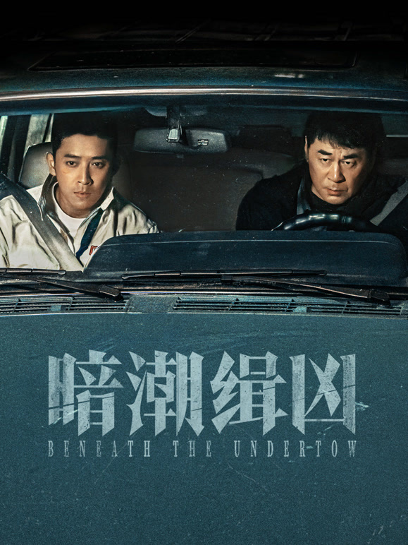 暗潮缉凶(全集)