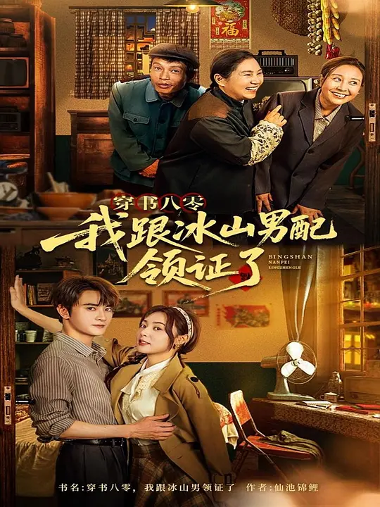 穿书八零，我跟冰山男配领证了(全集)