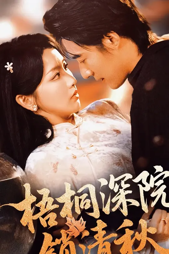 梧桐深院锁清秋(全集)