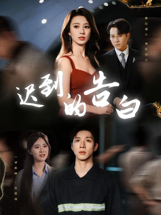 迟到的告白