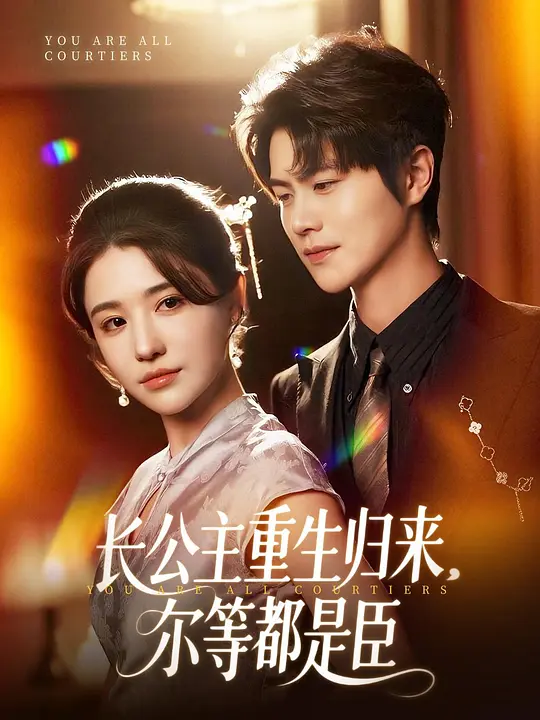 长公主重生归来，尔等都是臣(全集)