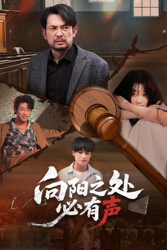 向阳之处必有声