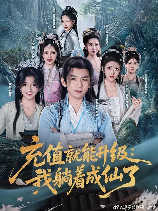 充值就能升级：我躺着成仙了(全集)