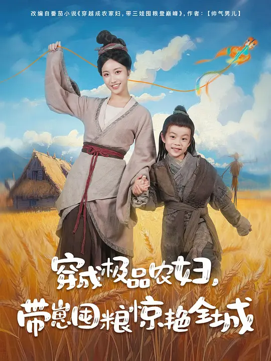 穿成极品农妇，带崽囤粮惊艳全城(全集)