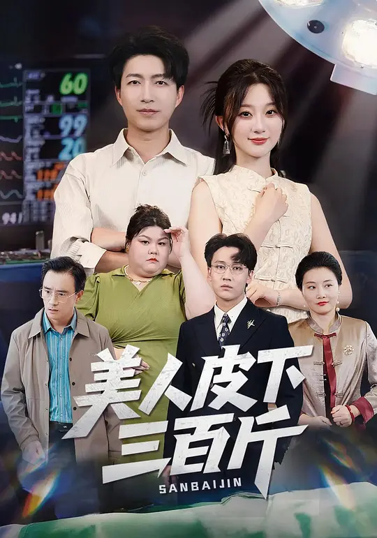 美人皮下三百斤(全集)