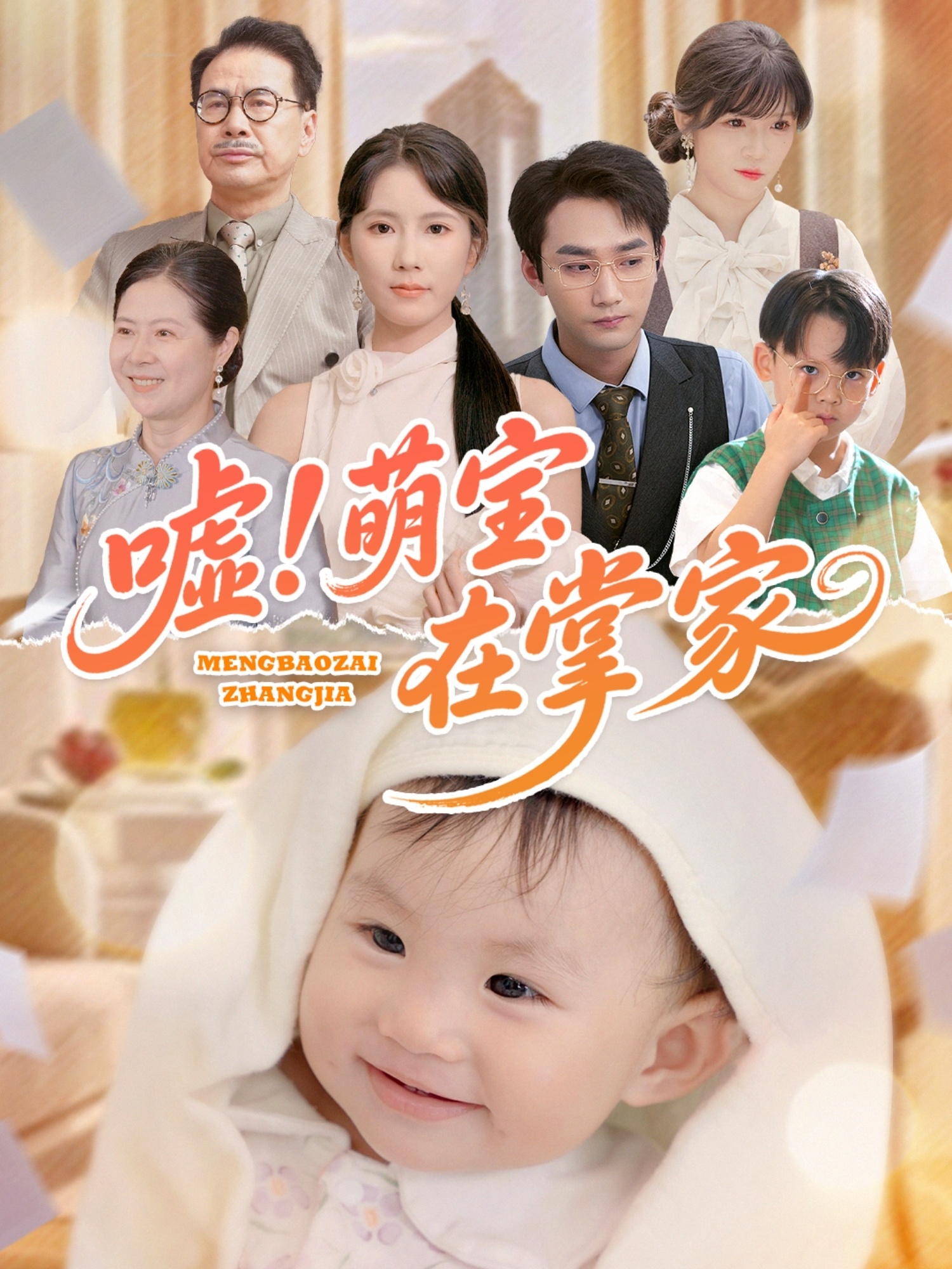 嘘！萌宝在掌家