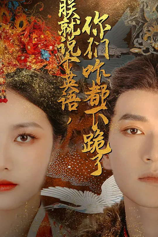 朕就说个英语，你们咋都下跪了(全集)