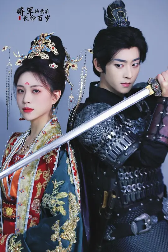 将军换亲后将军长命百岁(全集)