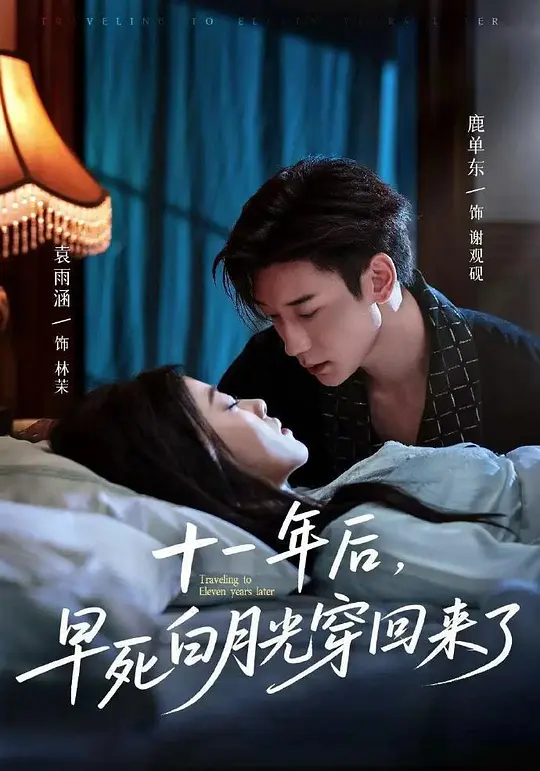 十一年后，早死白月光穿回来了