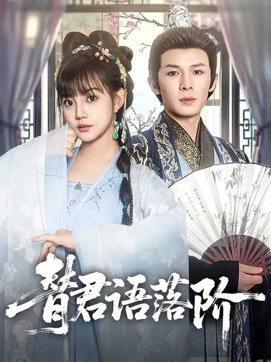 替君语落阶(全集)