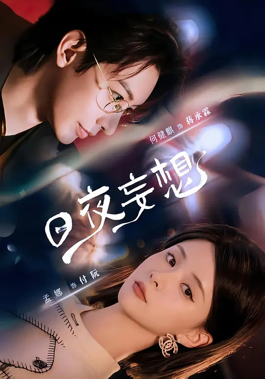 日夜妄想(全集)