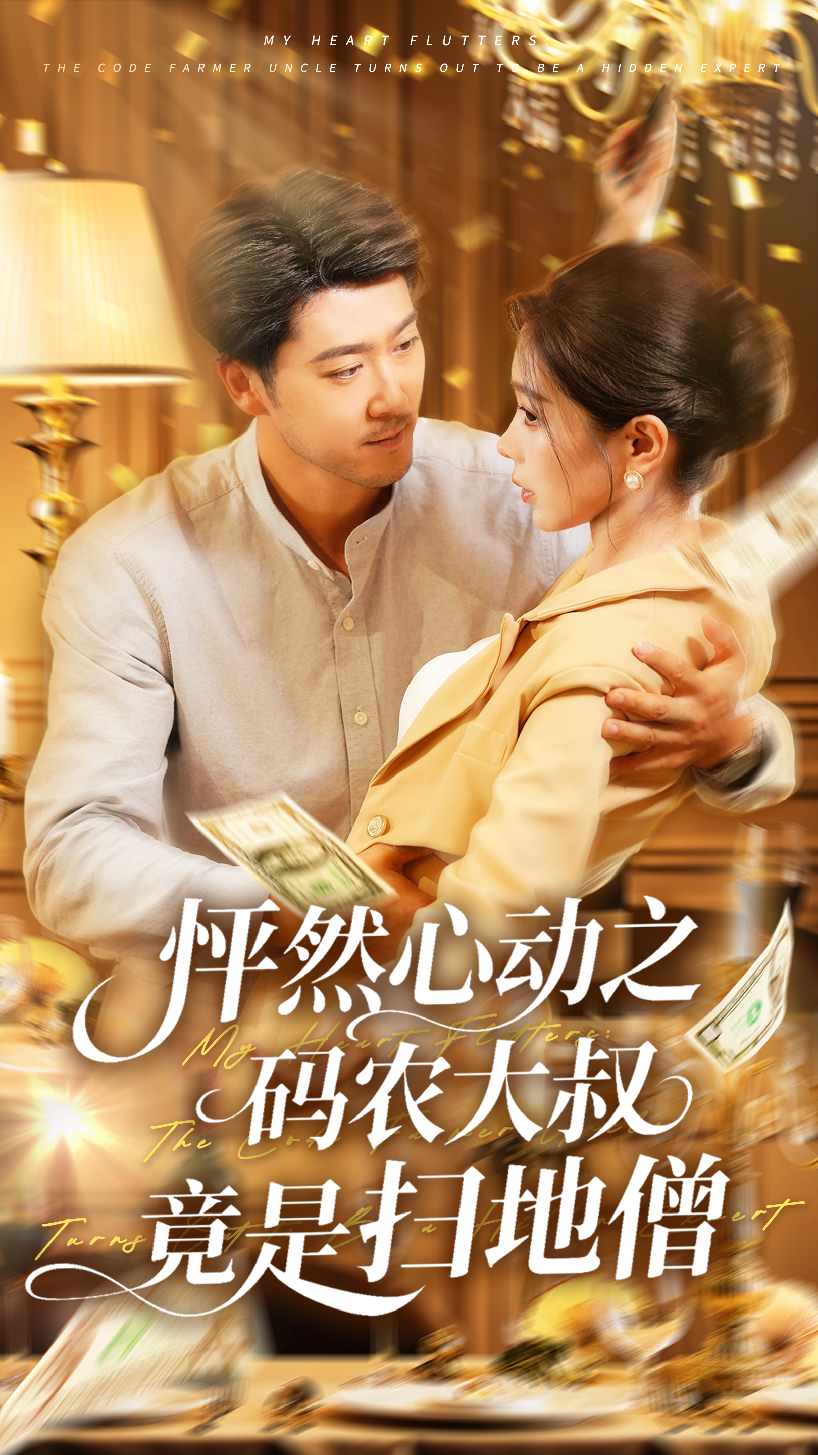 怦然心动之码农大叔竟是扫地僧