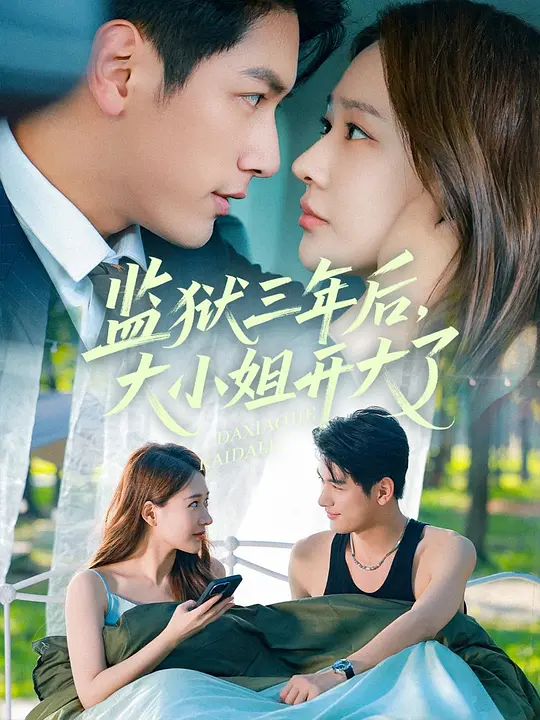 监狱三年后，大小姐开大了(全集)