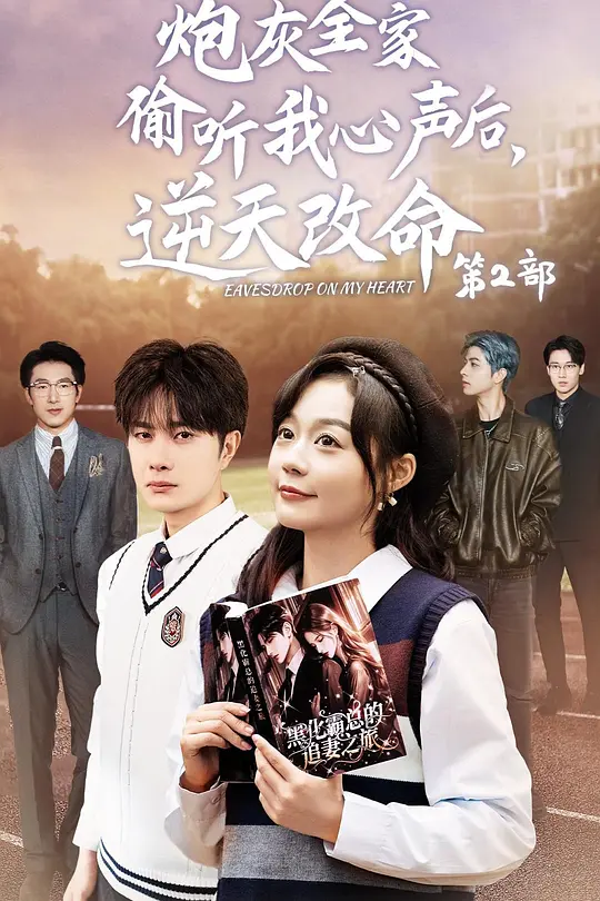 炮灰全家偷听我心声后，逆天改命(全集)