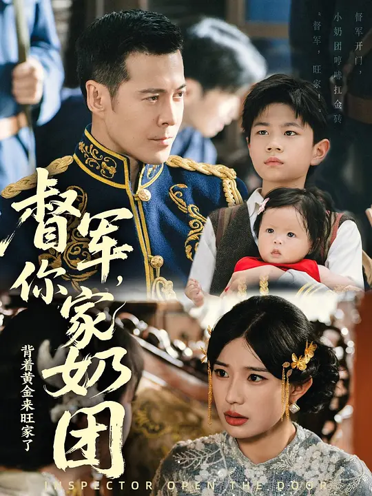 督军，你家奶团背着黄金来旺家了(全集)