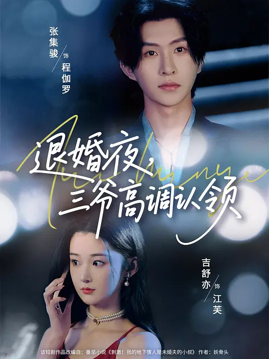 退婚夜，三爷高调认领(全集)