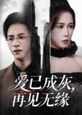 爱已成灰再见无缘