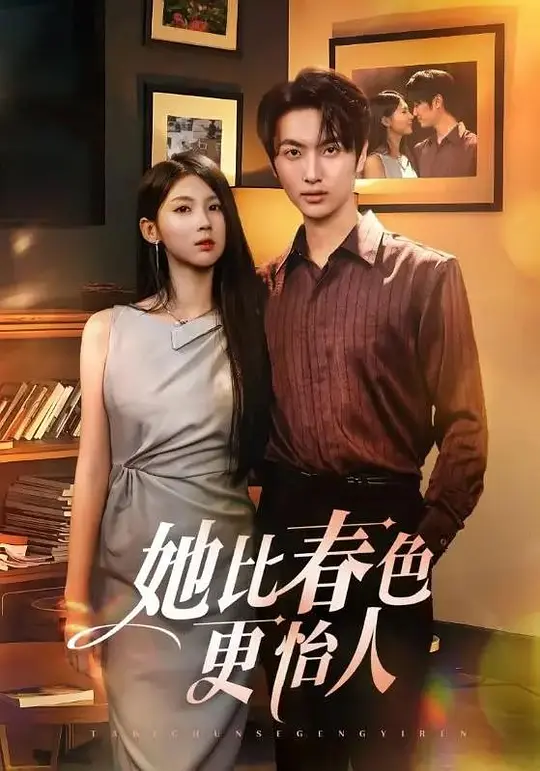 她比春色更怡人(全集)