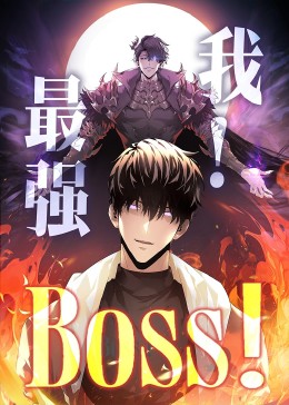 我，最强BOSS