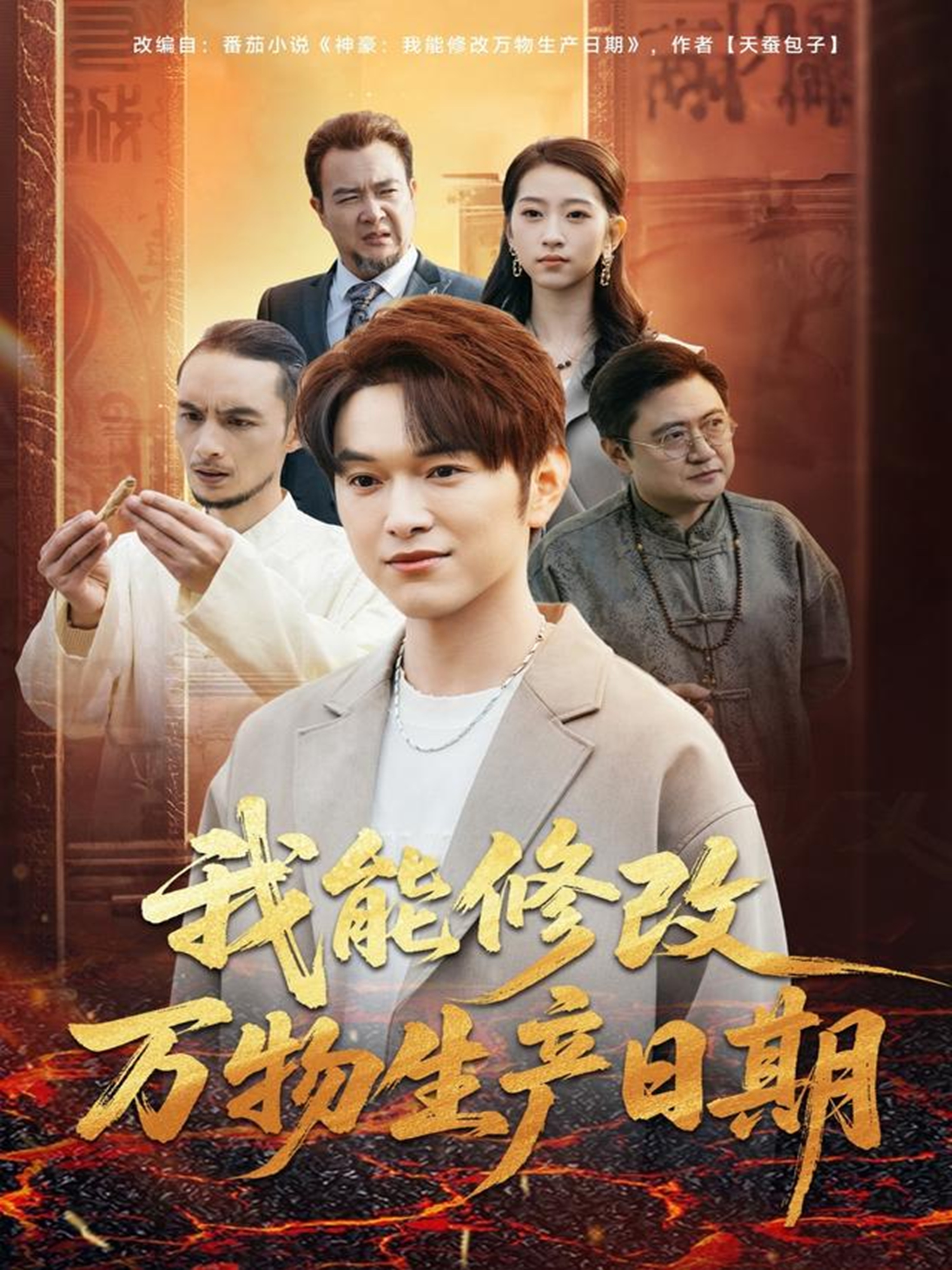 我能修改万物生产日期.