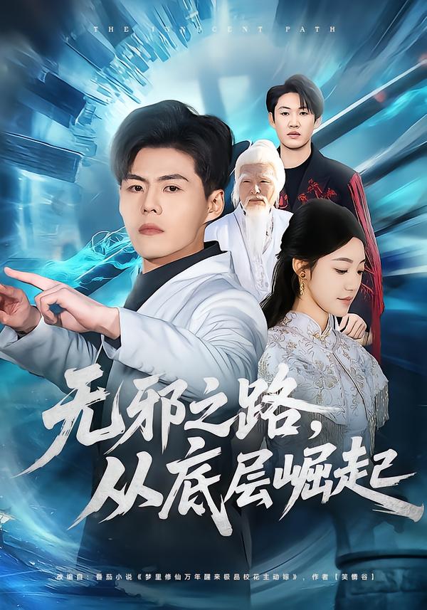 无邪之路，从底层崛起.