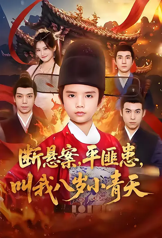 断悬案，平匪患，叫我八岁小青天(全集)