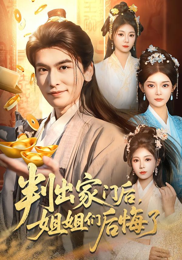 判出家门后，姐姐们后悔了