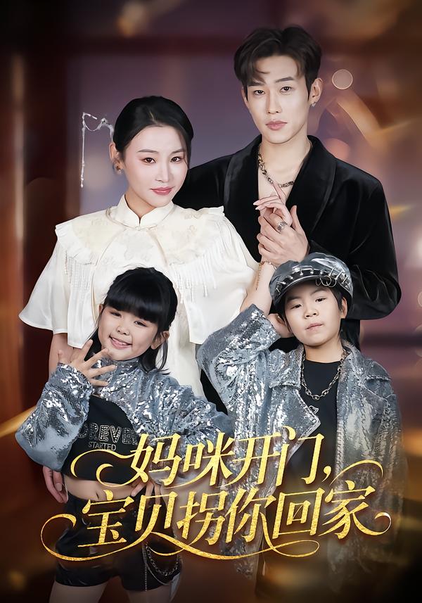 妈咪开门，宝贝拐你回家