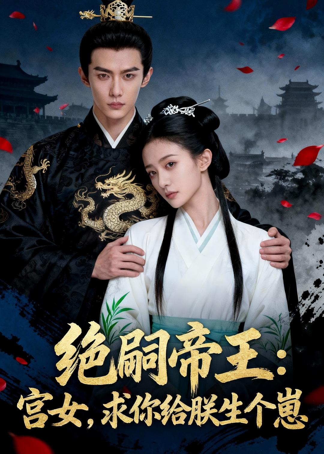 绝嗣帝王：宫女，求你给朕生个崽