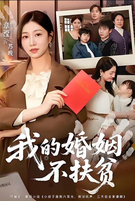 我的婚姻不扶贫(全集)