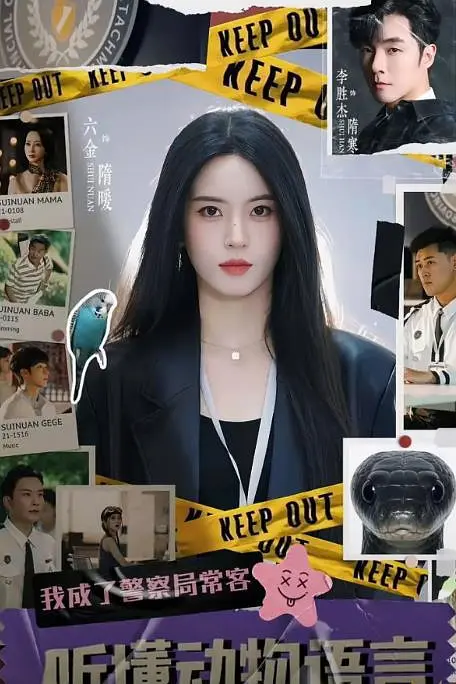 听懂动物语言：我成了警局常客(全集)