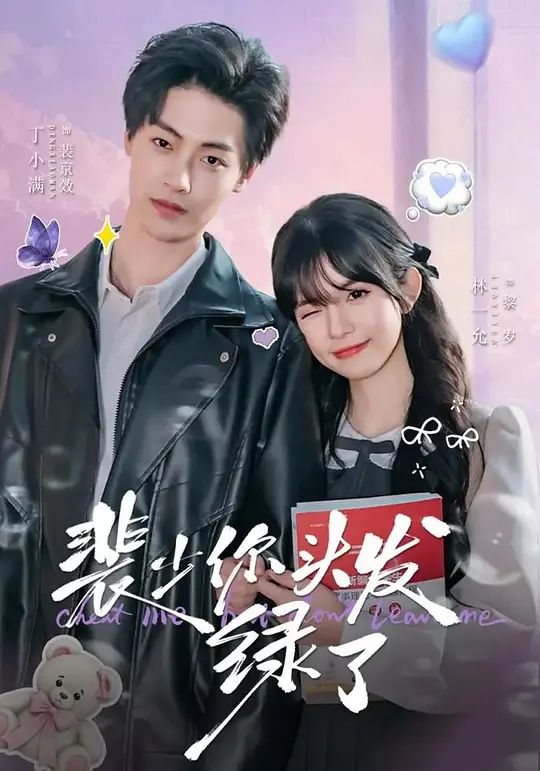 裴少你头发绿了(全集)