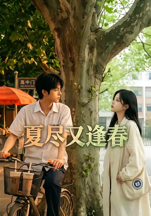 夏尽又逢春