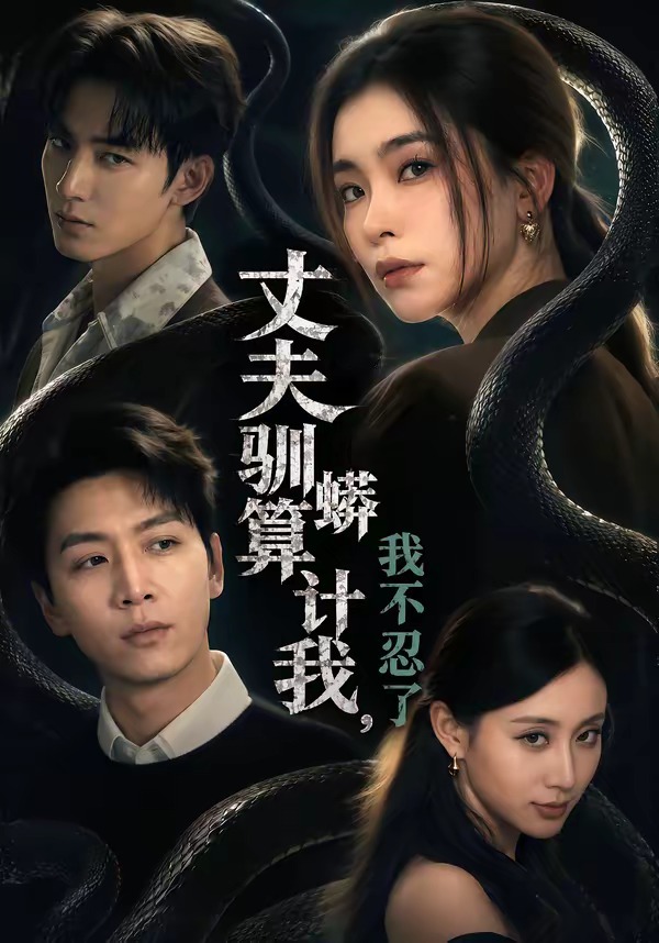丈夫驯蟒算计我，我不忍了