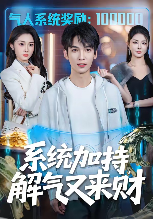 系统加持，解气又来财
