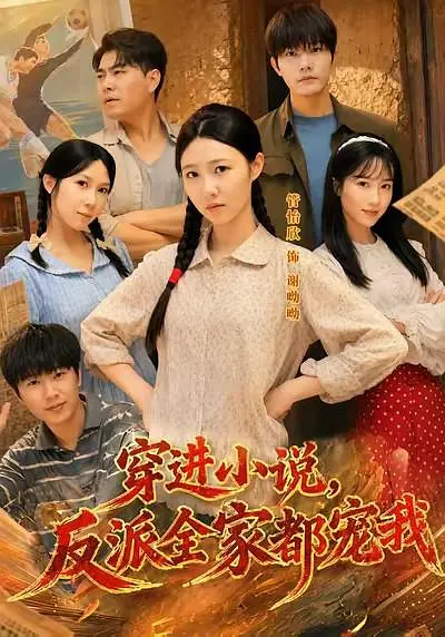 穿进小说，反派全家都宠我